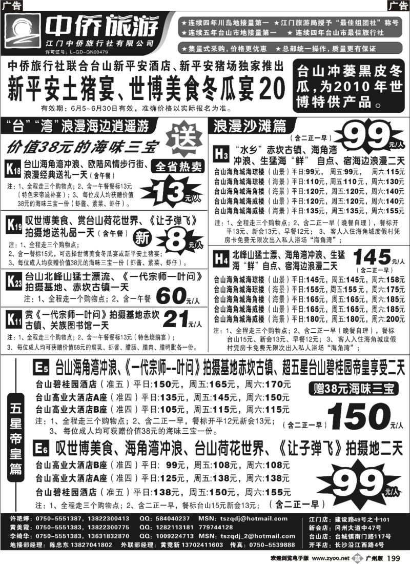 b199 台山中侨旅游（川岛、碉楼、漂流、温泉）（广黑，深黑，佛黑，东黑）右