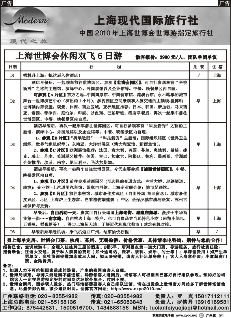 r091 上海现代国际旅行社广州办事处