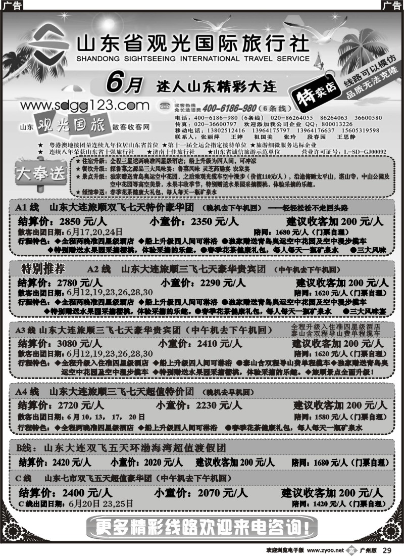 b029 山东省观光国际旅行社--6月迷人山东精彩大连特卖店