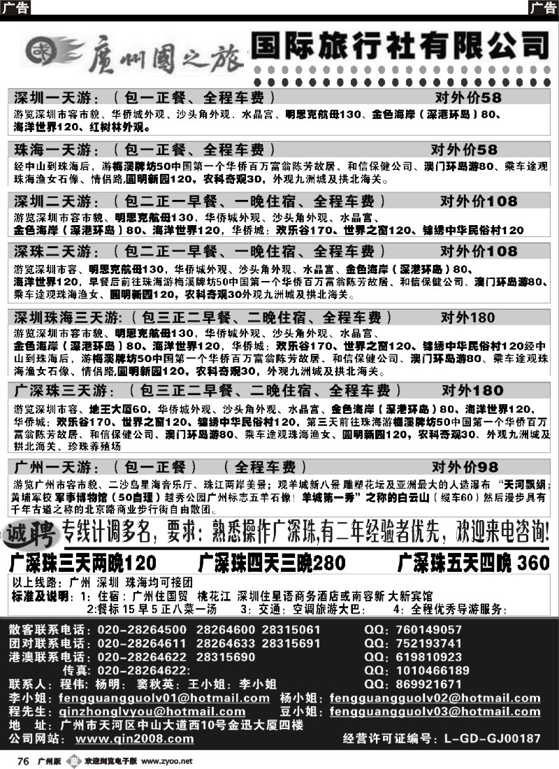 b076 广州国之旅国际旅行社-广深珠专线