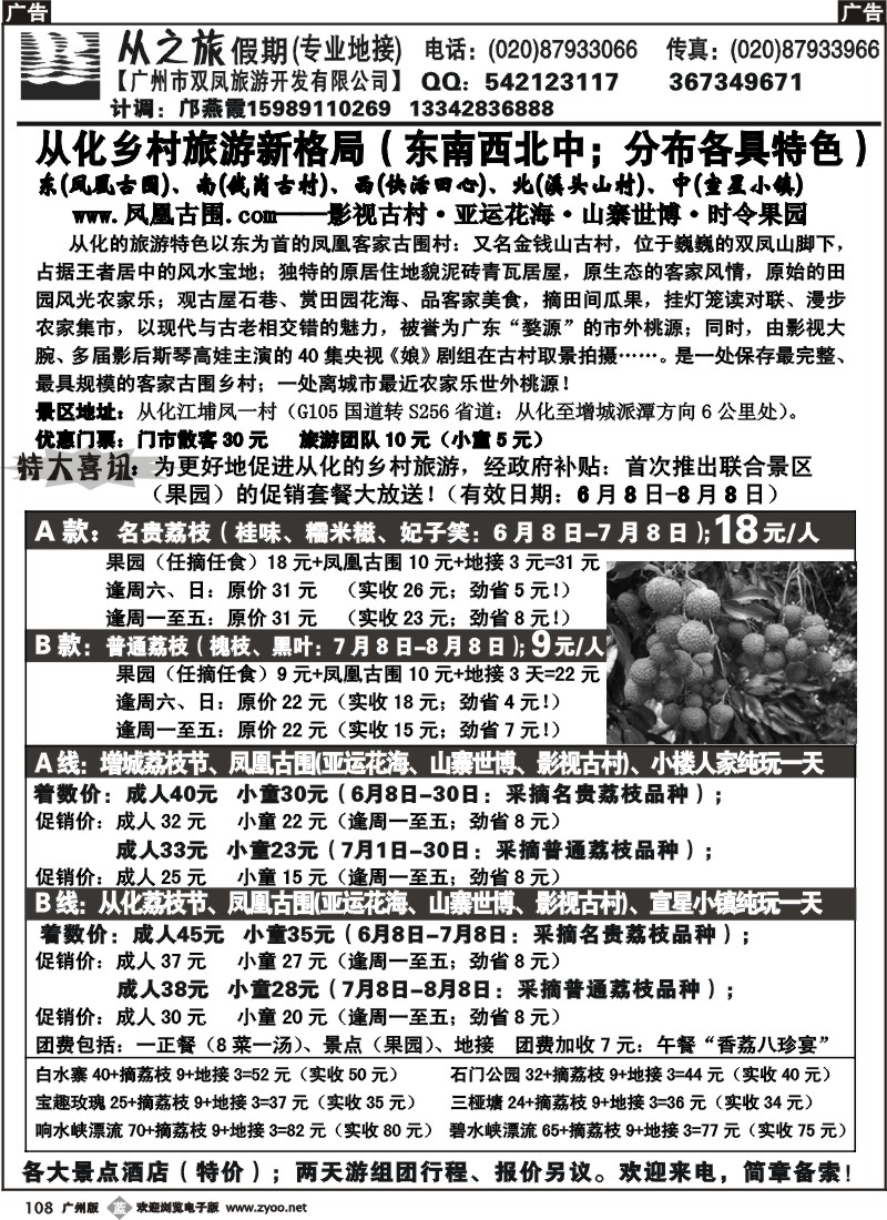 b108 从化·增城荔枝节（纯玩专线地接）