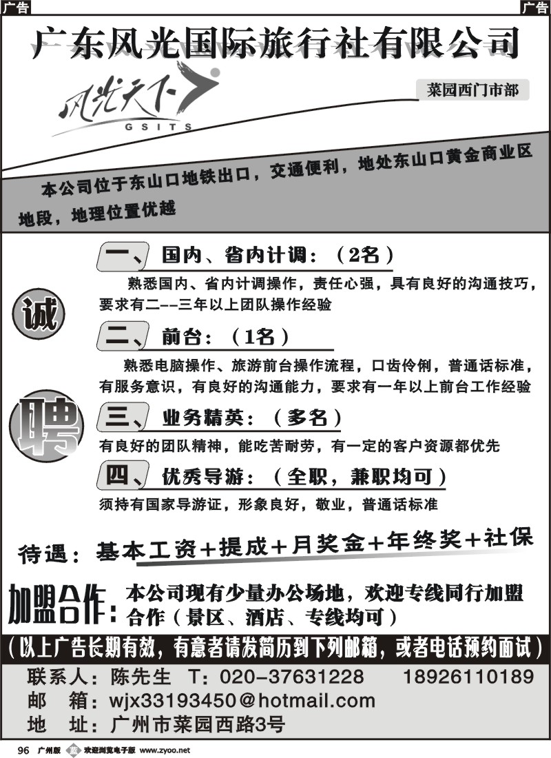 b096 广东风光国际旅行社有限公司-招聘
