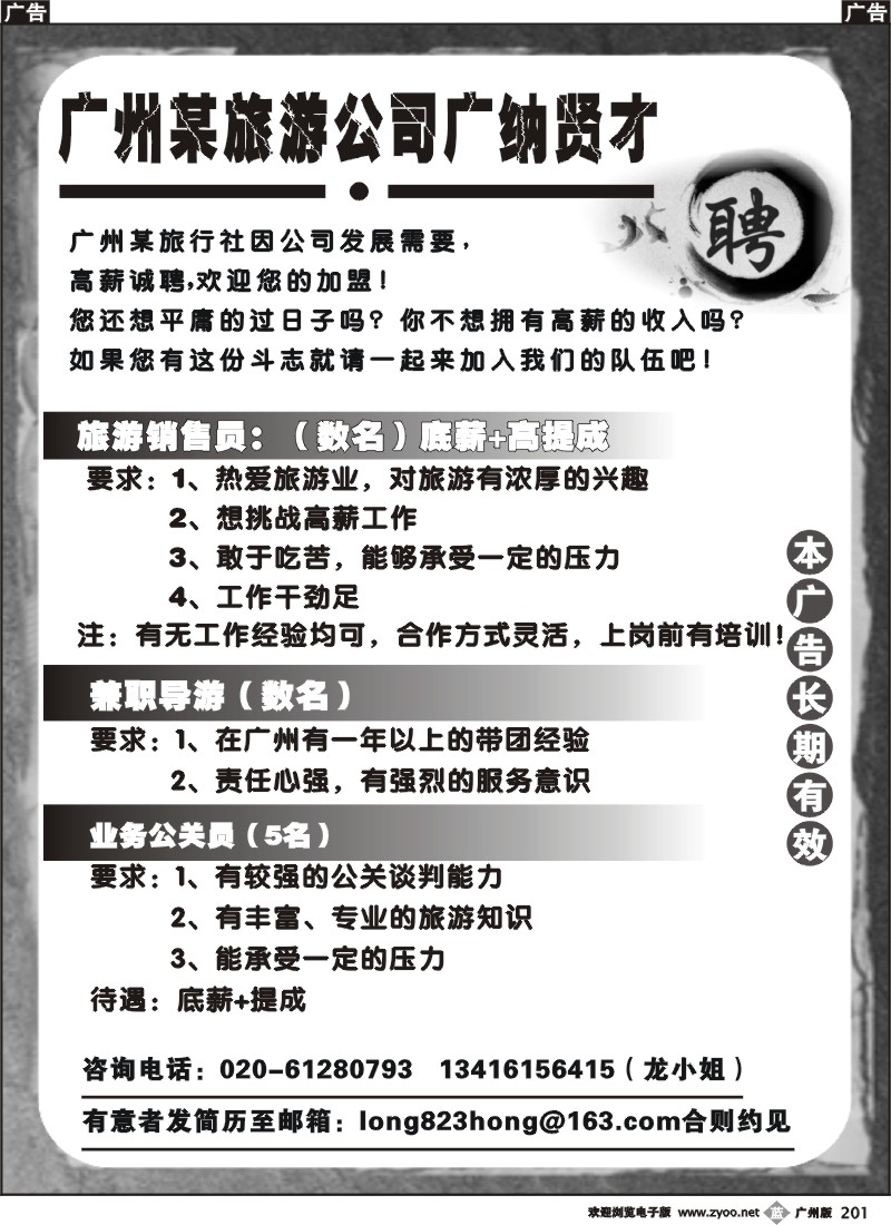 b201 广州某旅游公司广纳贤才