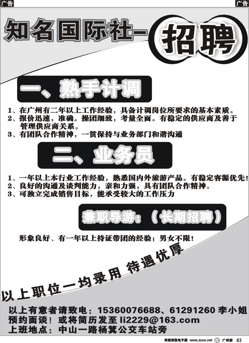 r083 知名国际社-招聘