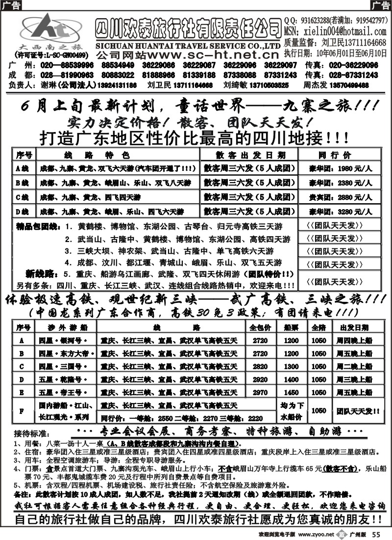 b055 四川欢泰旅行社--武广高速、九寨、三峡品质地接