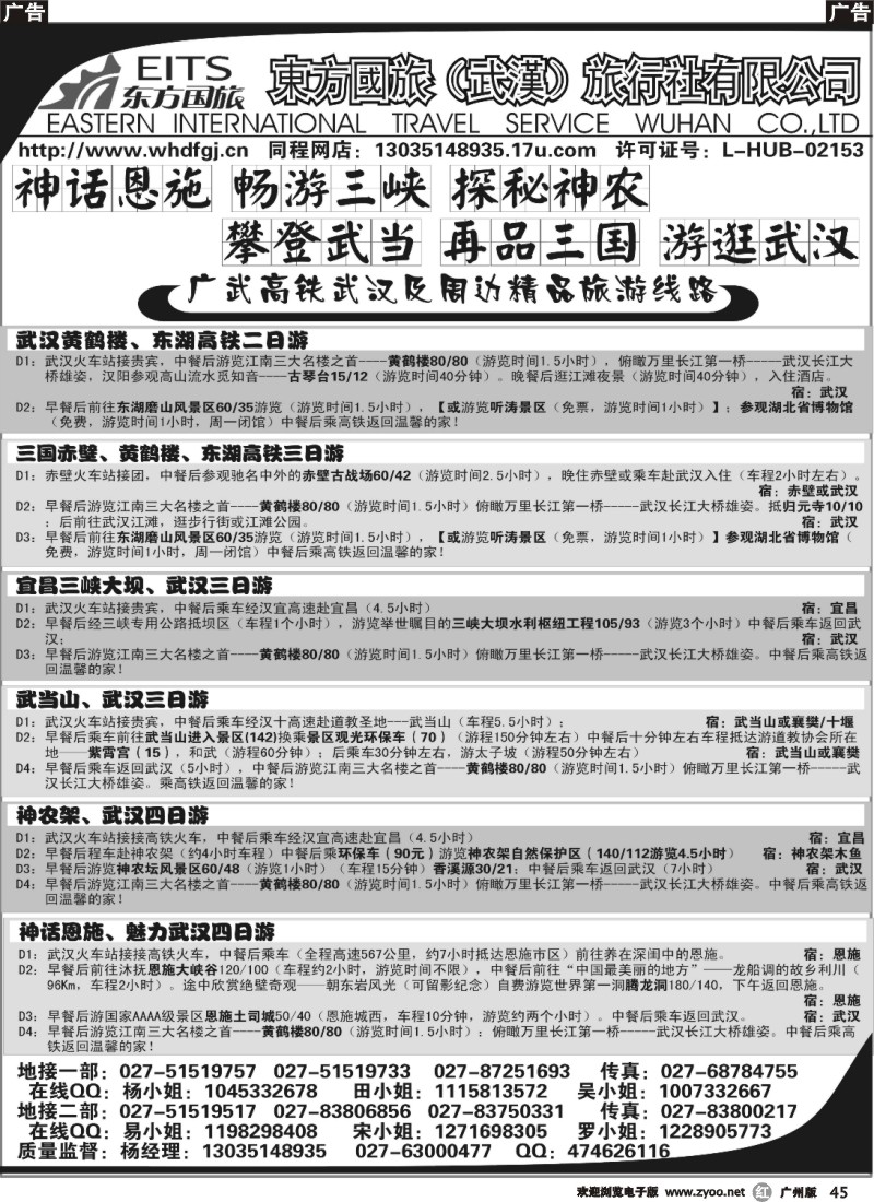 r045 武汉东方国旅旅行社