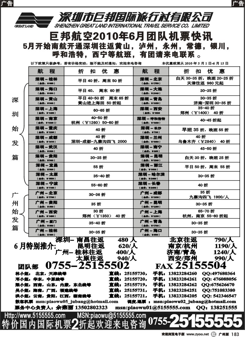 r183 巨邦国旅票务—团队计划( 珠 东 深  广州  ）
