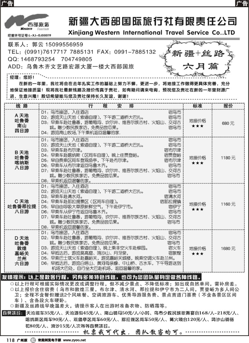 r118 新疆大西部国际旅行社