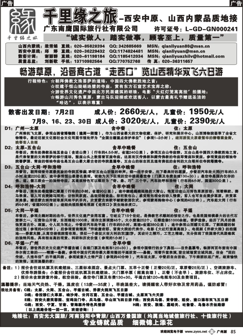 b085 千里缘之旅-西安中原、山西内蒙品质地接广州版2