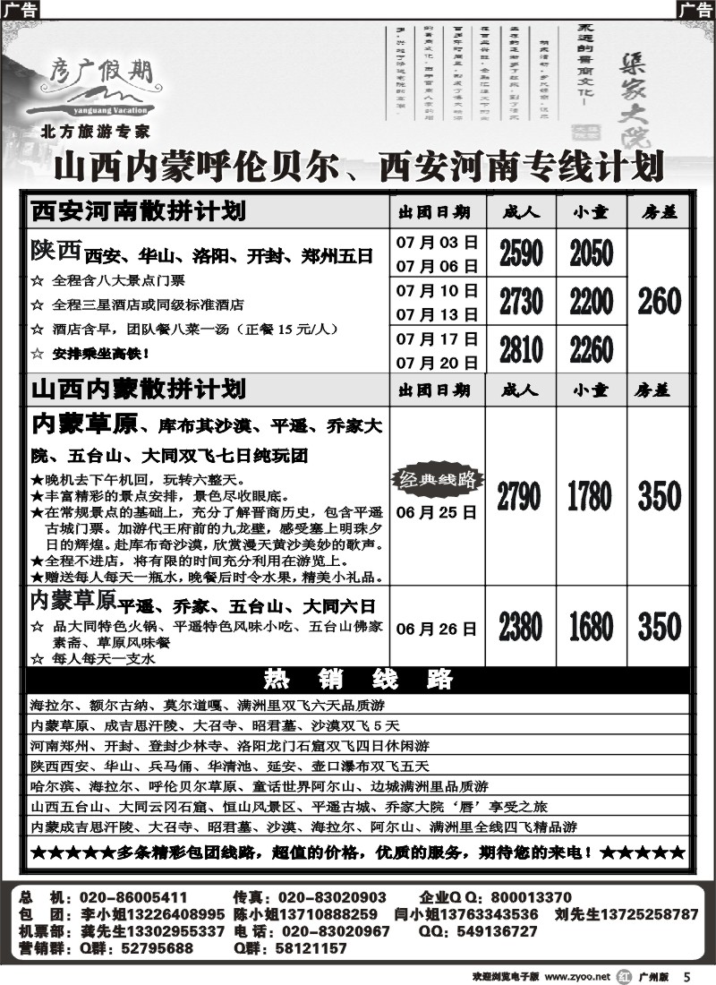 r005 彦广假期-山西内蒙呼伦贝尔、西安河南专线