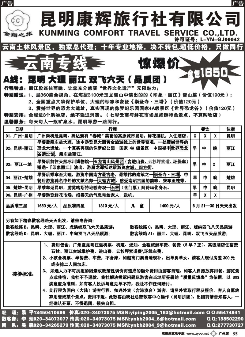 b035 昆明康辉旅行社-云南专线