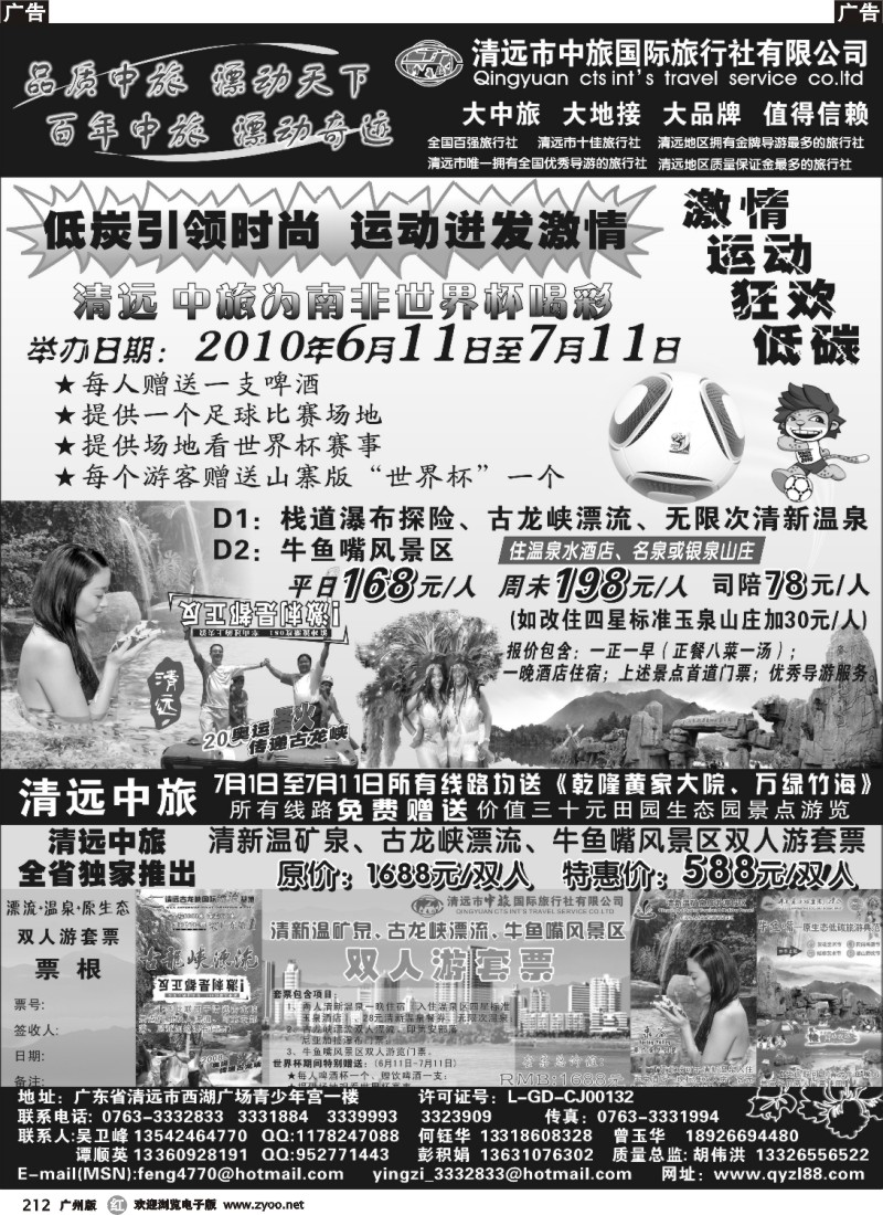 r212 清远中旅为南非世界杯喝彩、独家推出双人游套票