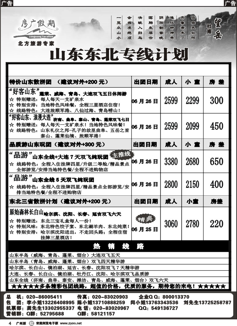r004 彦广假期－－山东大连东北专线计划
