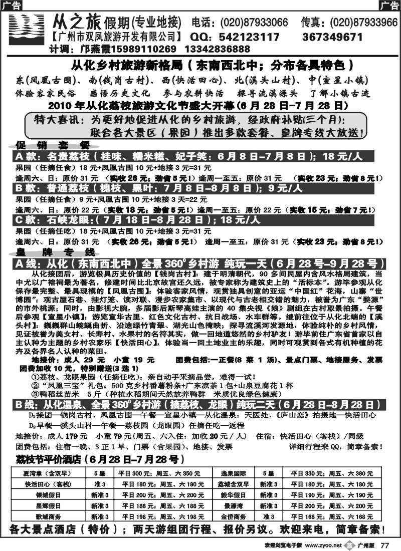 b077 从化·增城荔枝节（纯玩专线地接）