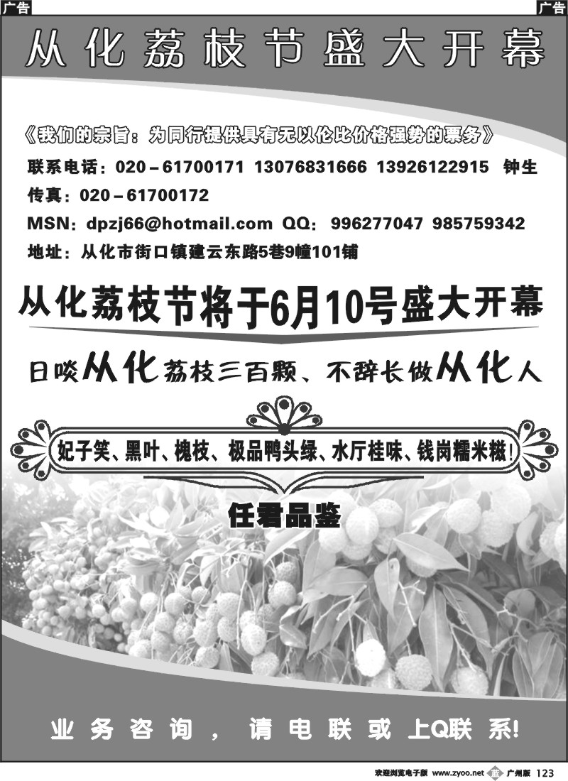 b123 从化订票——荔枝节