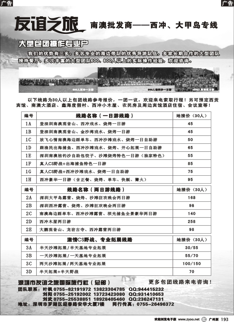 r193 南澳西冲、大甲岛专线批发商（友谊之旅）