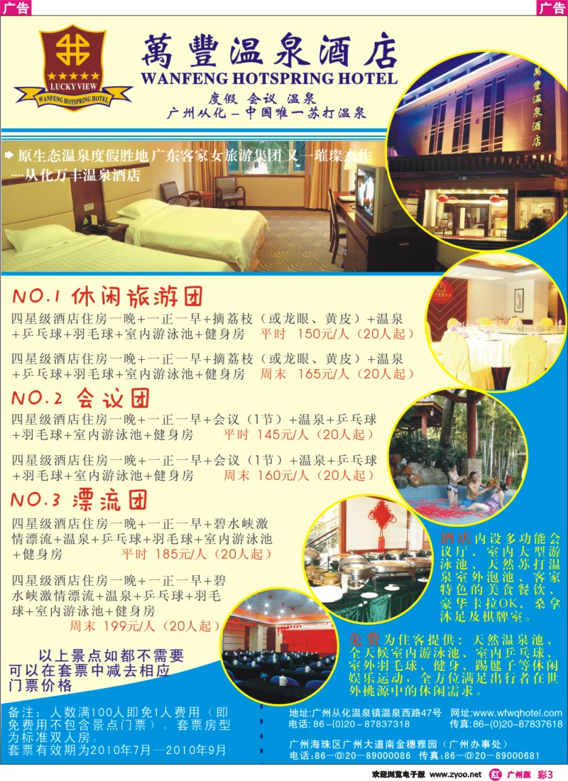 彩r003 从化万丰温泉酒店（广州彩3）
