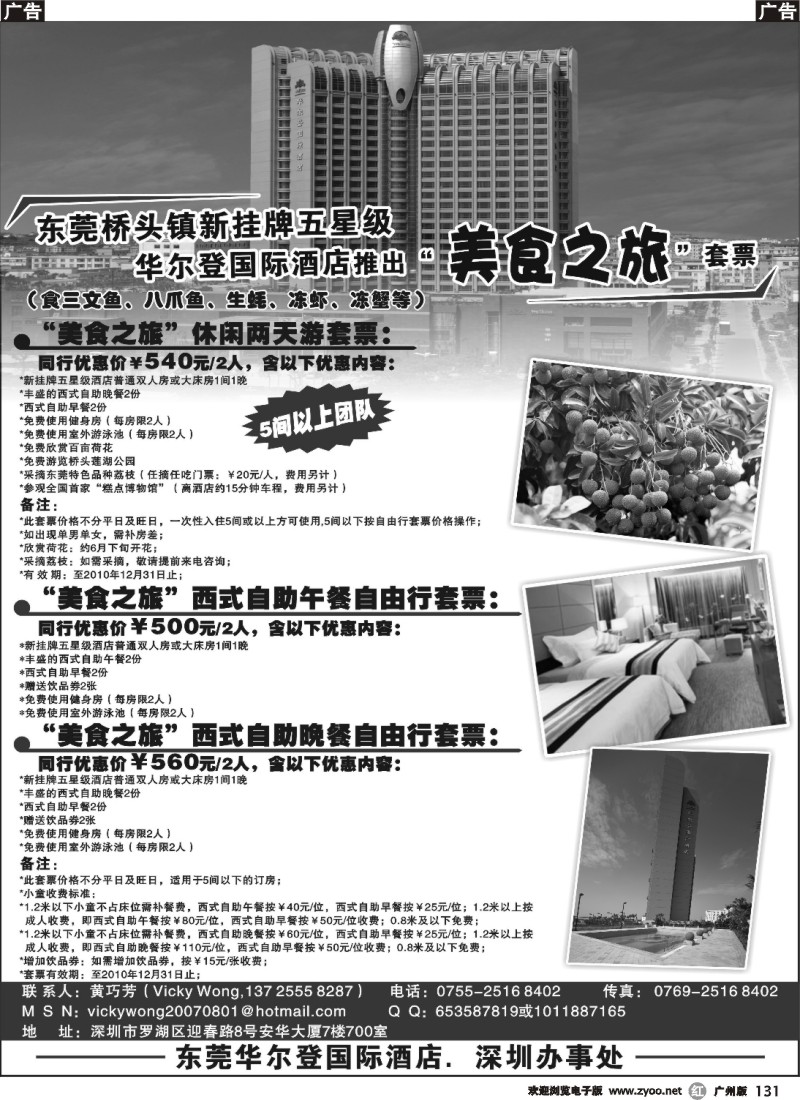 r131 东莞华尔登国际酒店“美食之旅”套票