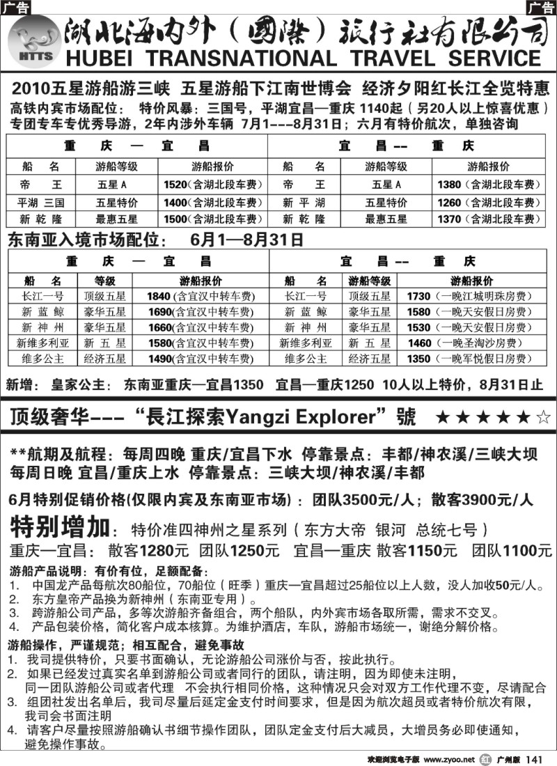 r141 长江三峡五星游船专卖 —湖北海内外国旅03