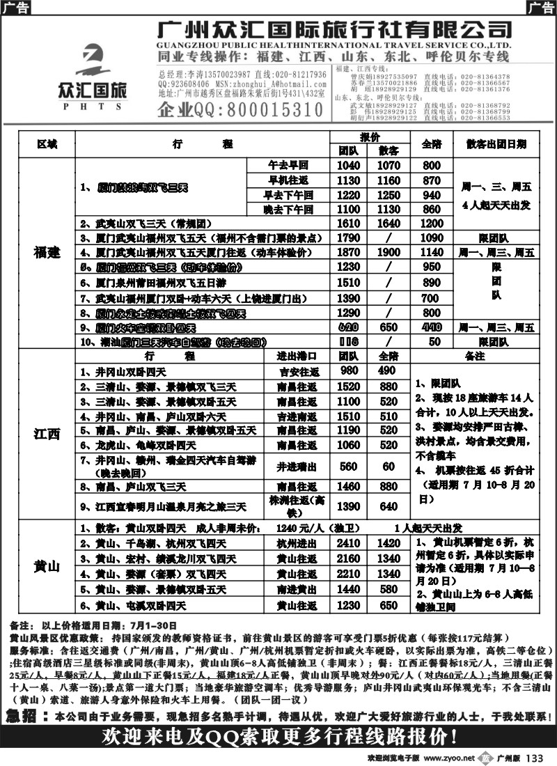 b133 广州众汇国旅—福建、江西专线