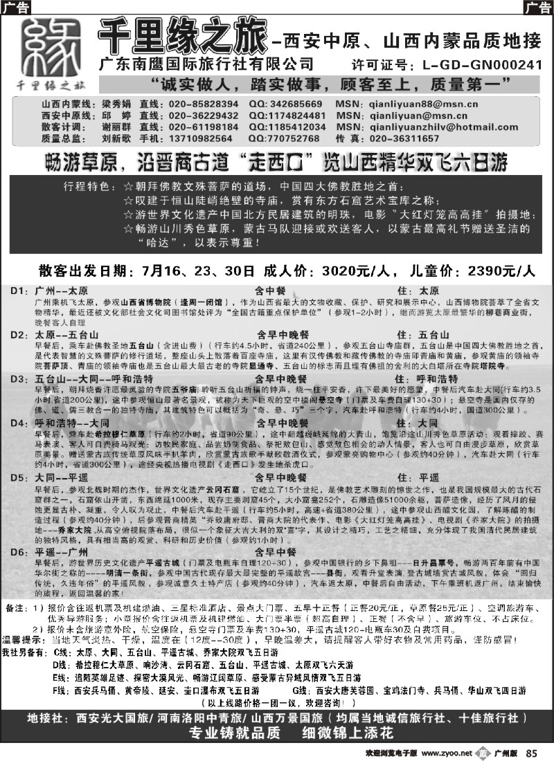 b085 千里缘之旅-西安中原、山西内蒙品质地接广州版2