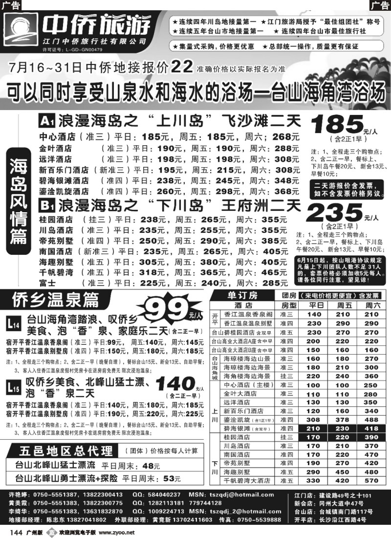 b144 台山中侨旅游（川岛、碉楼、漂流、温泉）（广黑，深黑，佛黑，东黑）左