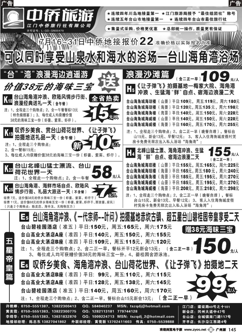 b145 台山中侨旅游（川岛、碉楼、漂流、温泉）（广黑，深黑，佛黑，东黑）右