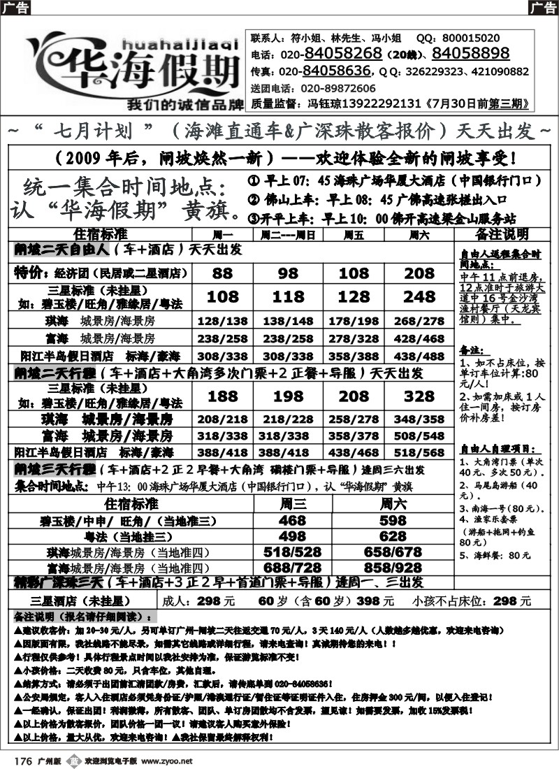 b176 华海假期 七月 闸坡海滩线直通车散客计划