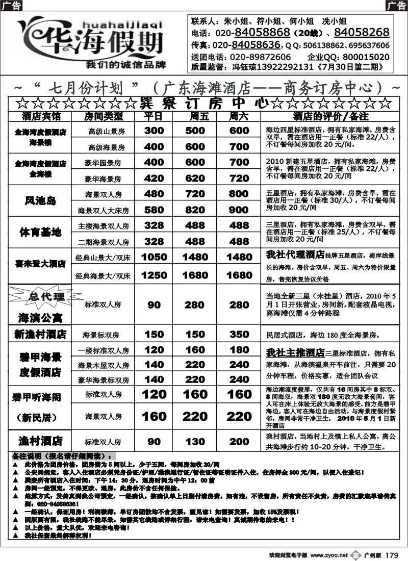 b179 华海假期～七月巽寮湾直通车散客计划