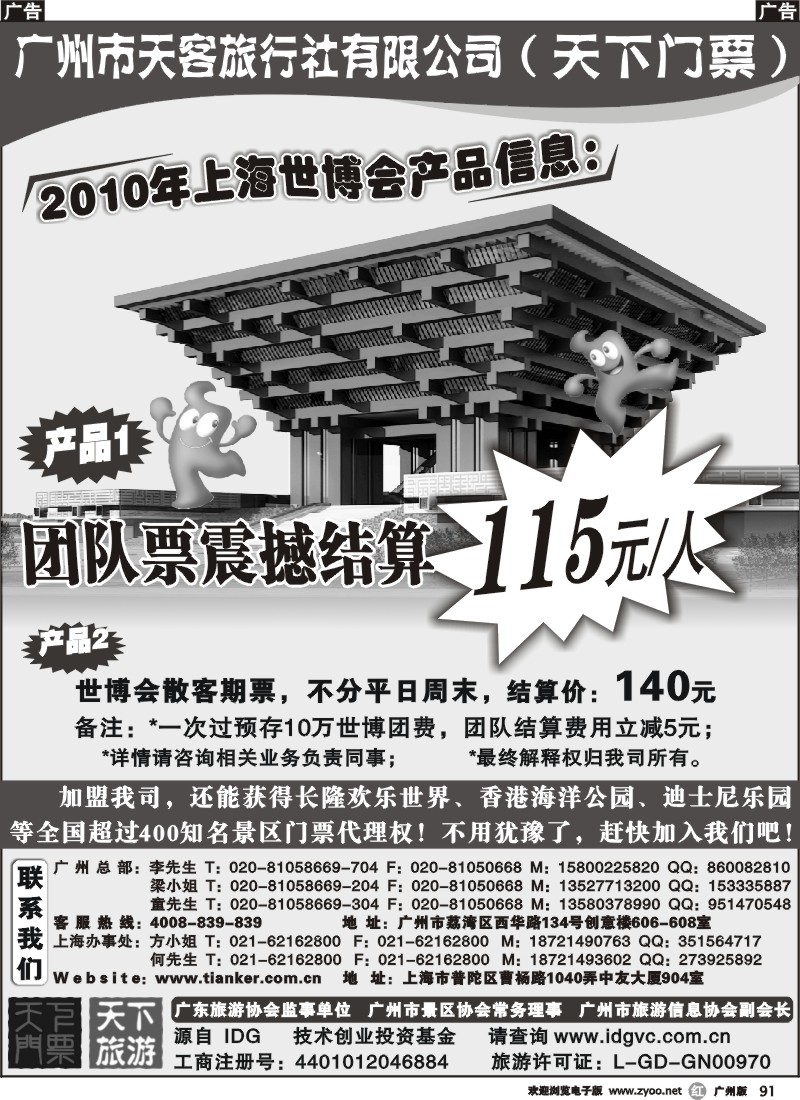 r091 世博团队票特价优惠115元张--天下门票（广、深版）