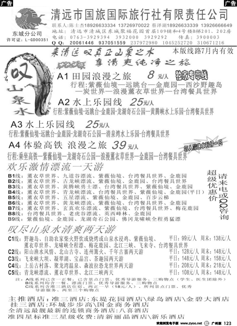 r123 清远国旅东城分公司7月特价（蔡泽湖、陈士杰）深港版