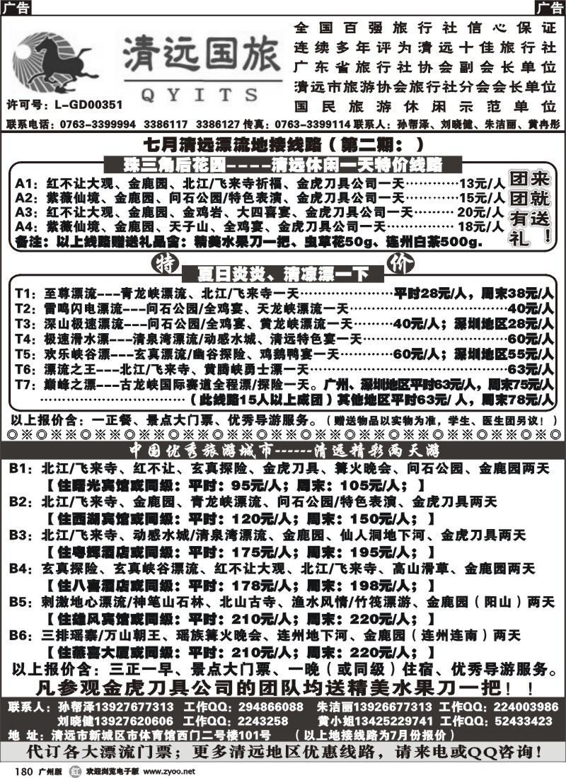 r180 清远漂流特价计划（孙帮泽）