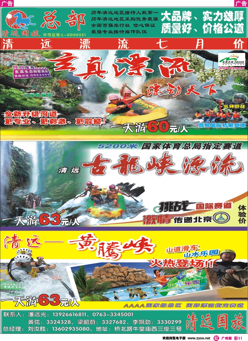 彩r011 清远国旅总部7月漂流报价