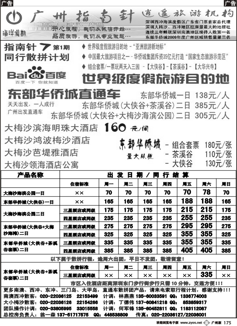 b175 指南针-大梅沙、东部华侨城直通车散客计划