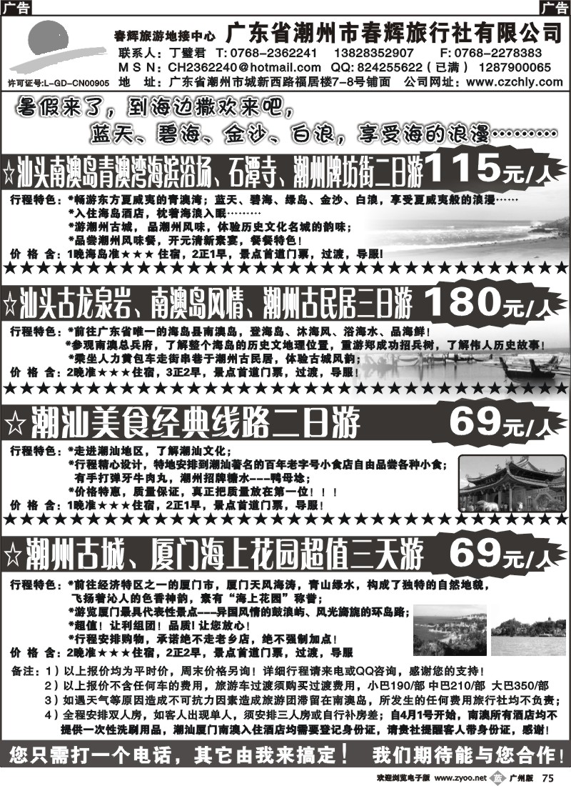 b075 潮州市春辉旅行社有限公司