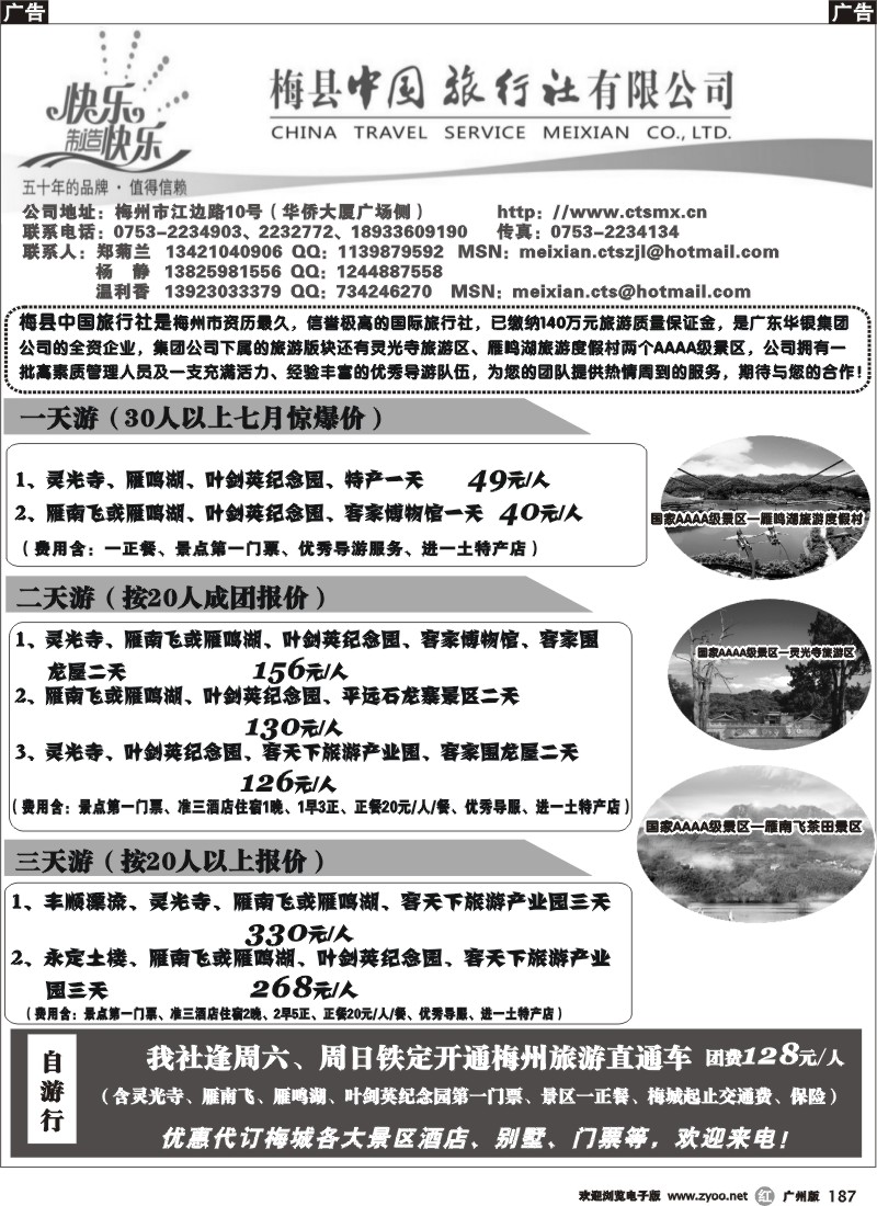 r187 专业梅州地接——中旅郑菊兰(广东4版)
