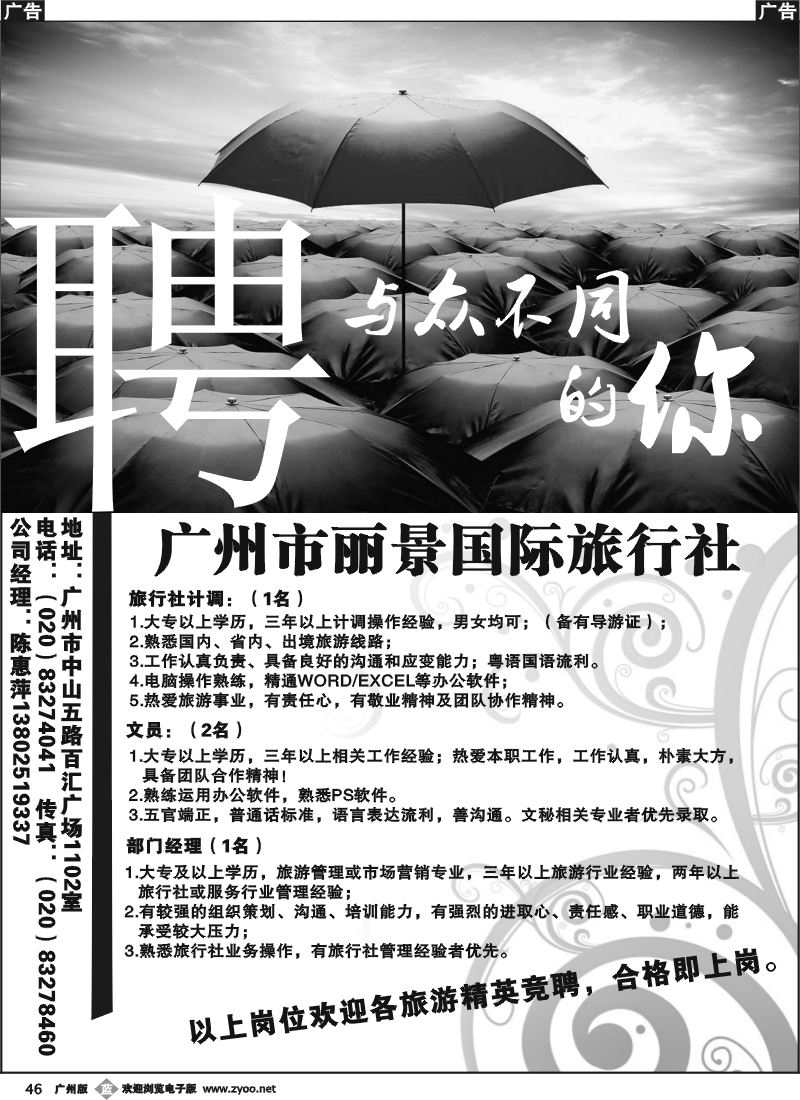 b046 广州市丽景国际旅行社-招聘