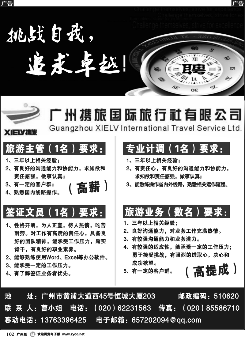 r102 广州携旅旅行社-招聘 广州版