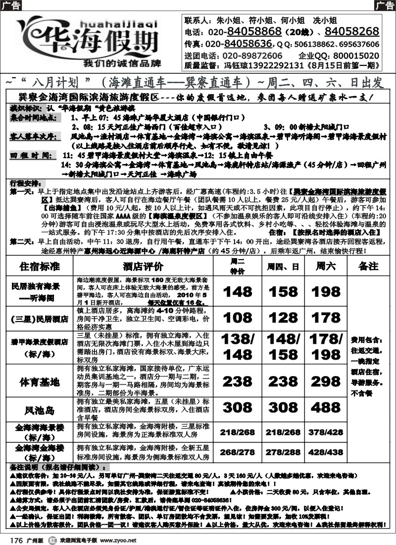 r176 华海假期～七月巽寮湾直通车散客计划