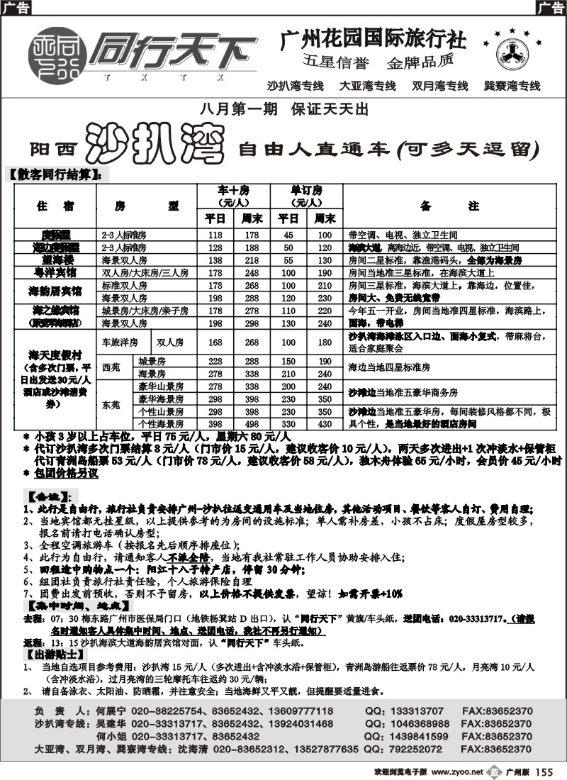b155 同行天下（花园）沙扒湾