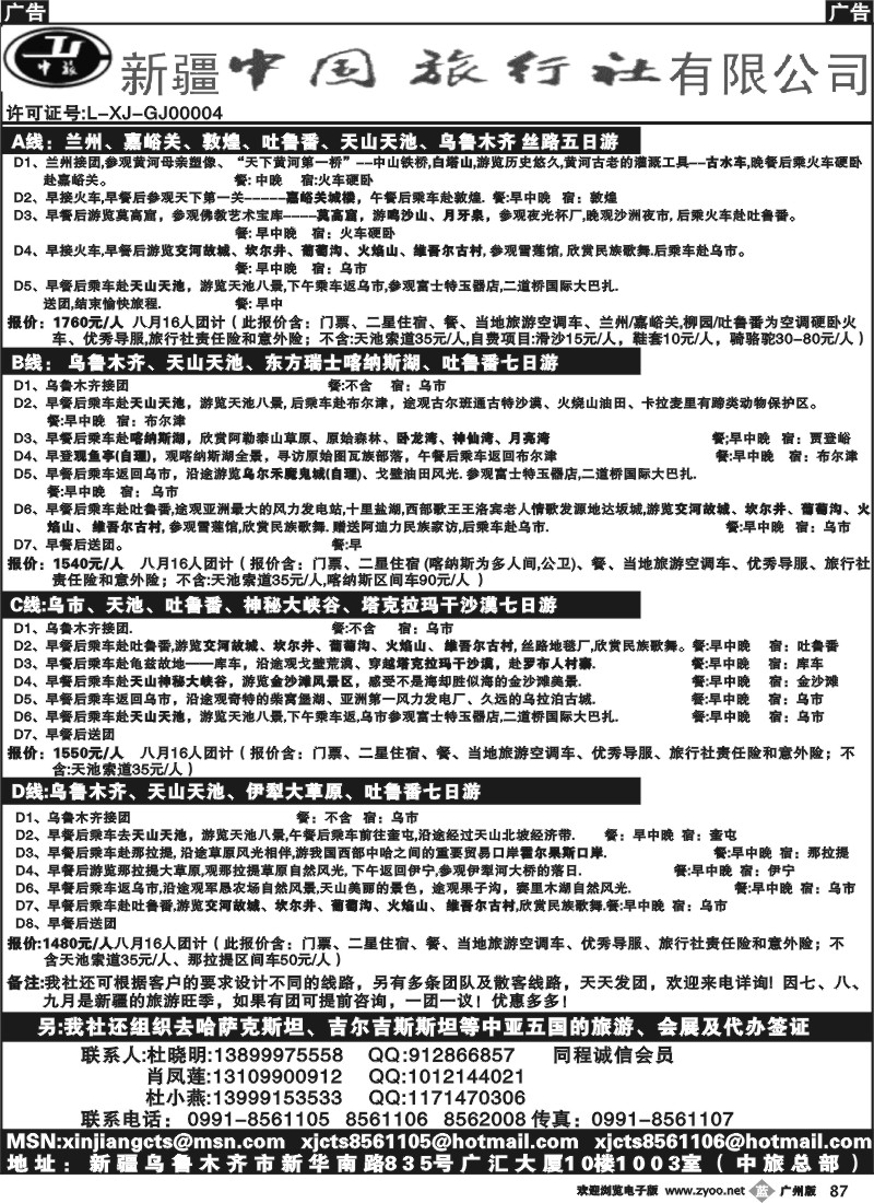 b087 新疆中国旅行社--杜晓明
