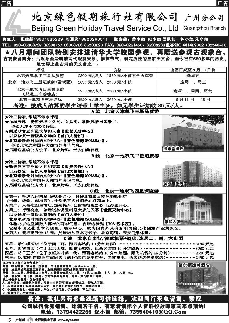 b006 北京绿色假期旅行社有限公司(绿色假期)