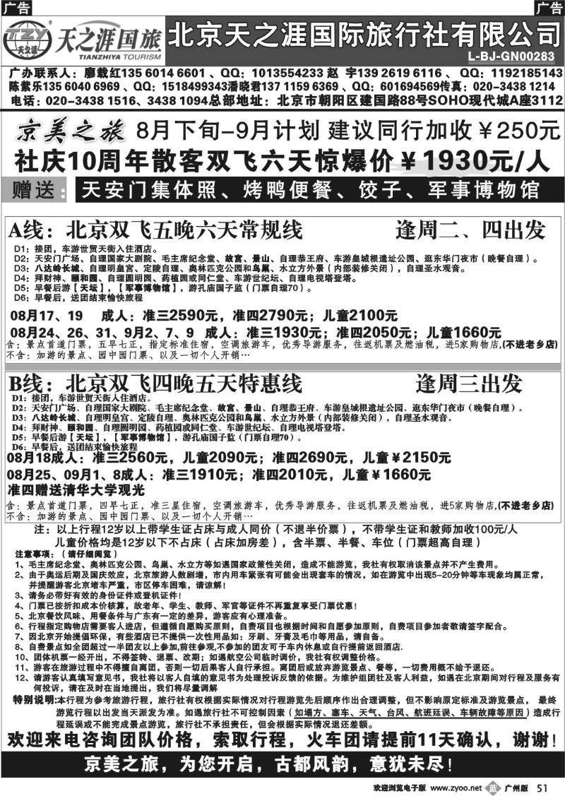 b051 北京天之涯国旅——8-9月散客计划cdr