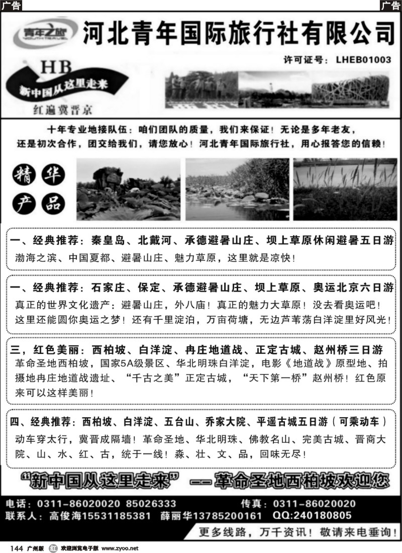 r144 承德秦皇岛西柏坡白洋淀-专业地接
