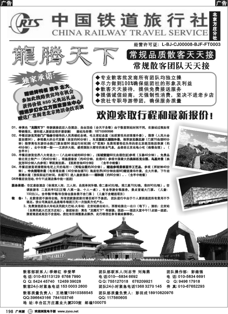 r198  中国铁道旅行社（北京方庄分社）—北京团队散客天天接