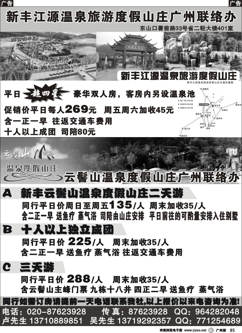 r095 新丰江源温泉山庄、云髻山温泉山庄广州联络办