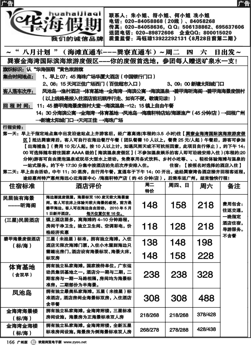 r166 华海假期-巽寮湾直通车 