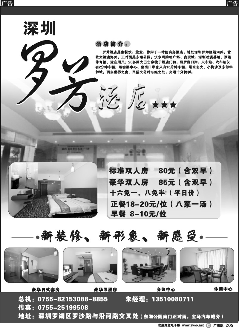 r205 深圳罗芳酒店-新装修、更优惠