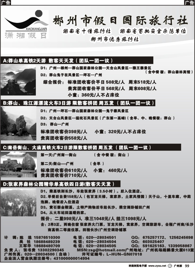 r099 郴州假日-湖南专线
