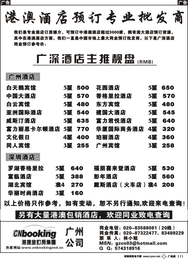 b111 港捷旅－广深酒店主推靓盘